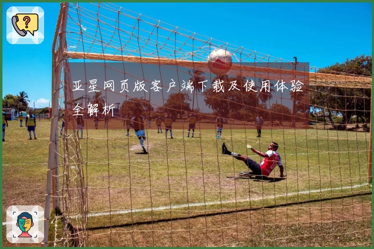 亚星网页版客户端下载及使用体验全解析