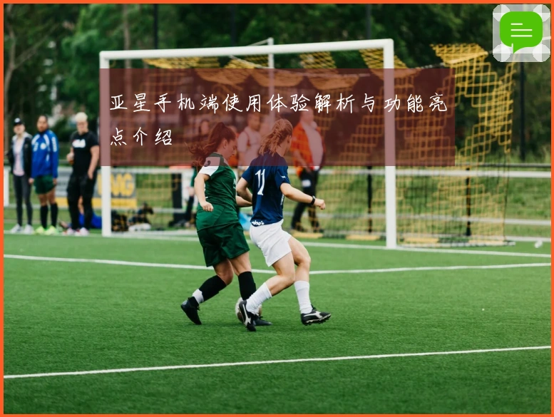 亚星手机端使用体验解析与功能亮点介绍