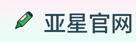 亚星官网 logo